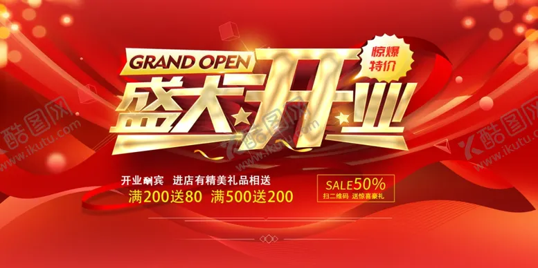 编号：16866406261644316750【酷图网】源文件下载-盛大开业