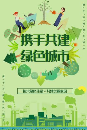 携手共进绿色城市
