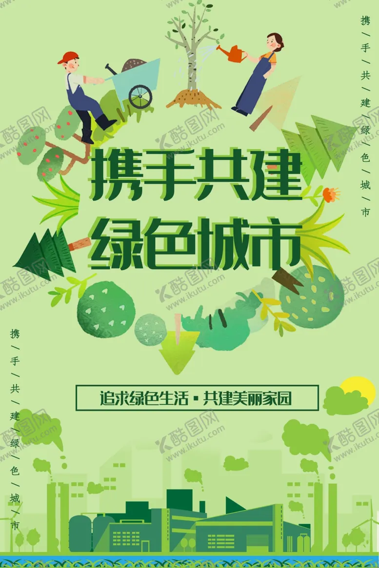 编号：79110807071543483017【酷图网】源文件下载-携手共进绿色城市