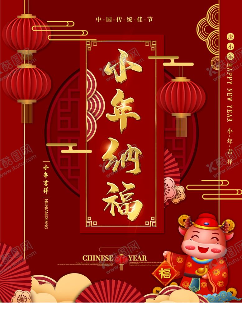 编号：17496209260931534681【酷图网】源文件下载-迎小年