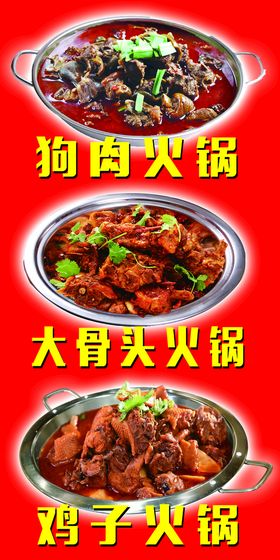 狗肉火锅 大骨头活狗 鸡子火锅