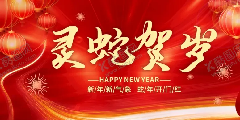 编号：84772901270713194938【酷图网】源文件下载-灵蛇贺岁