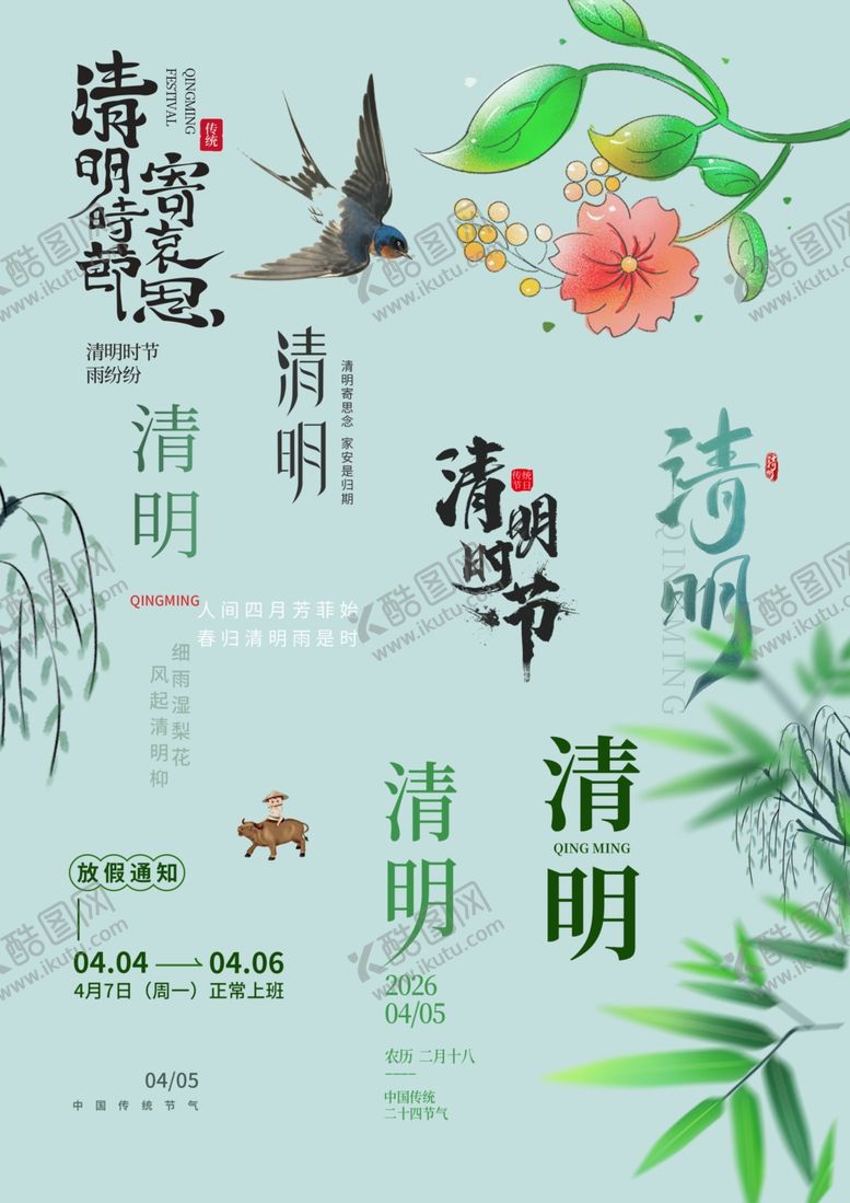 编号：40972304052037229563【酷图网】源文件下载-清明节素材