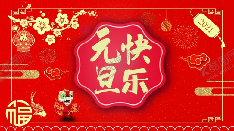 编号：29872604190212181933【酷图网】源文件下载-元旦