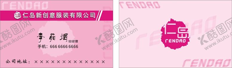 编号：42575601150623329095【酷图网】源文件下载-仁岛服装名片