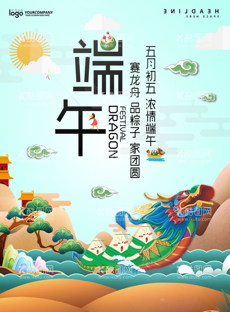 编号：79253809200330520724【酷图网】源文件下载-清新创意端午节龙舟海报