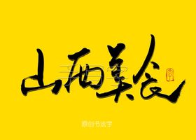 山西美食毛笔字