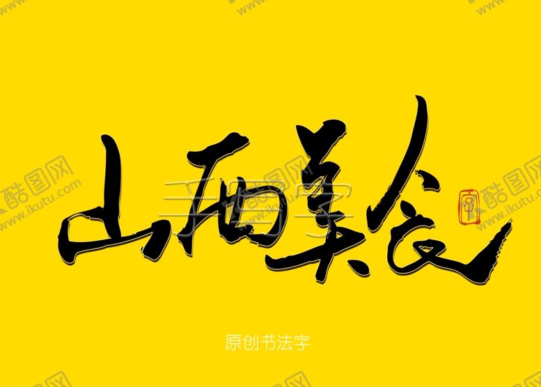 编号：28731809182038525119【酷图网】源文件下载-山西美食毛笔字