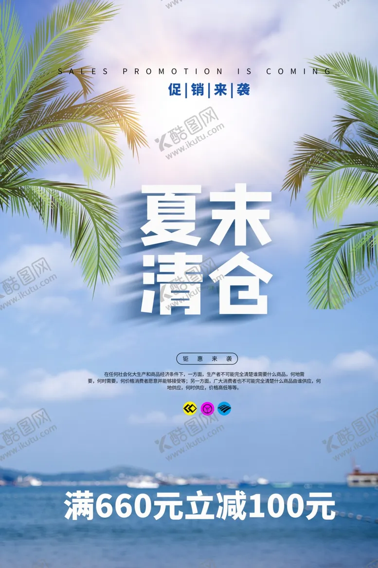 夏末清仓促销活动宣传海报素材
