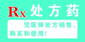 药店处方药