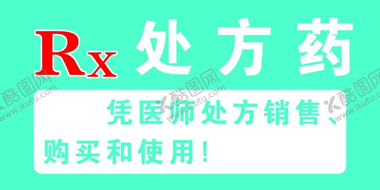 编号：15934505011953365805【酷图网】源文件下载-药店处方药
