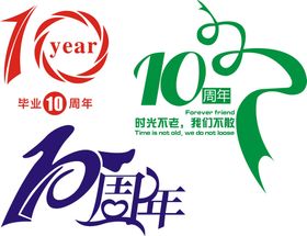 10周年庆聚会班服公司矢量图