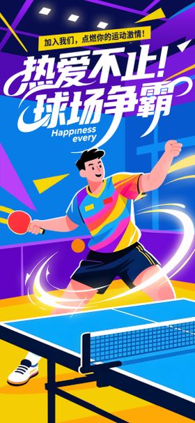 乒乓球海报