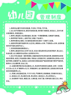 编号：82034609251934351269【酷图网】源文件下载-幼儿园学校制度展板学生