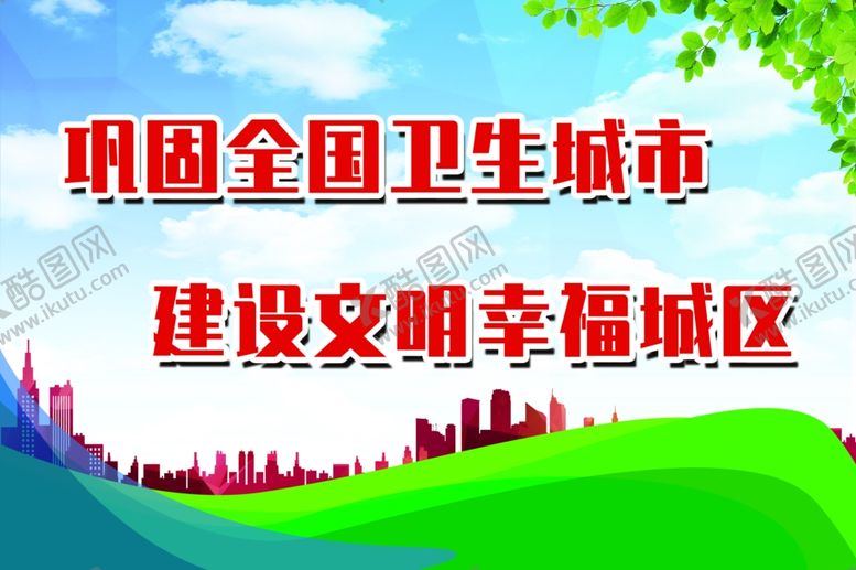 编号：29852609260519297618【酷图网】源文件下载-巩固卫生城市