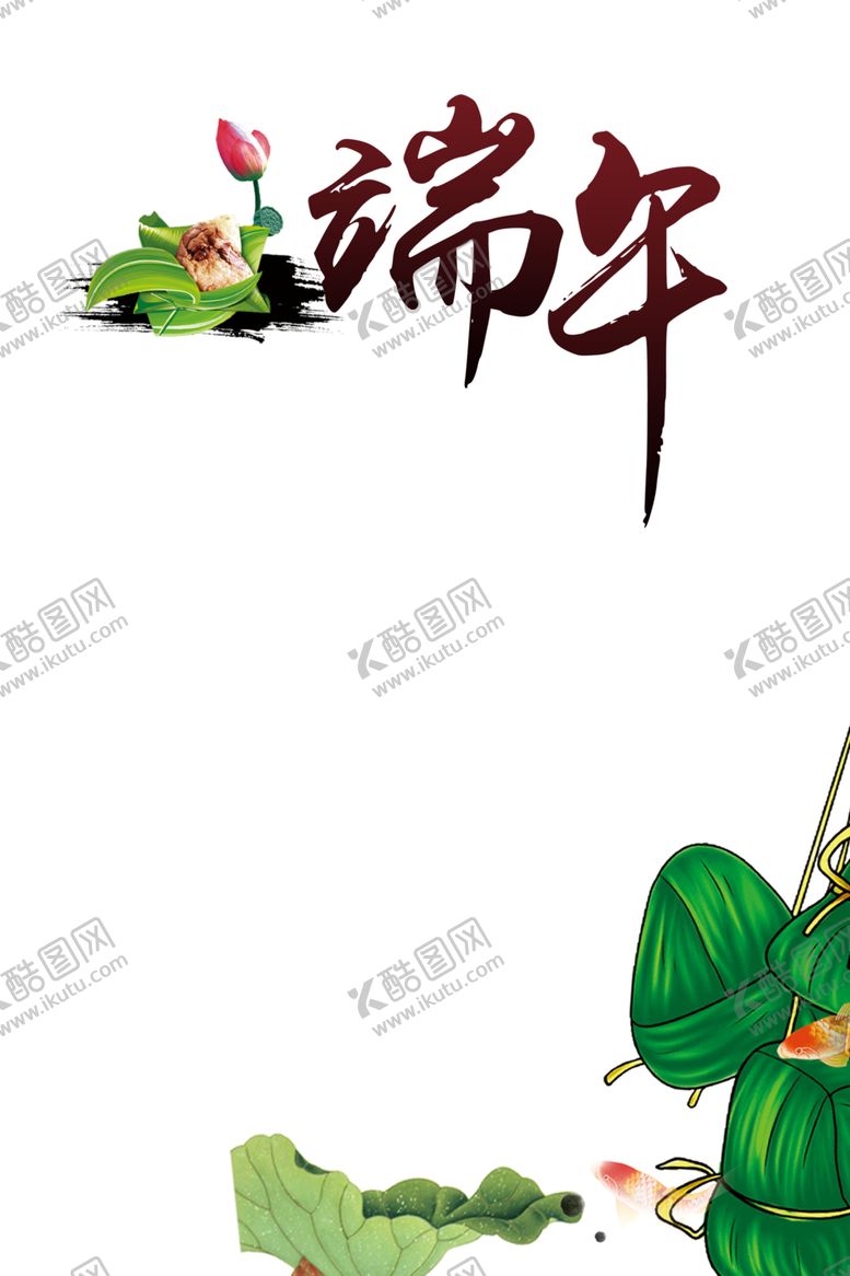 编号：87506310272037167692【酷图网】源文件下载-粽子素材