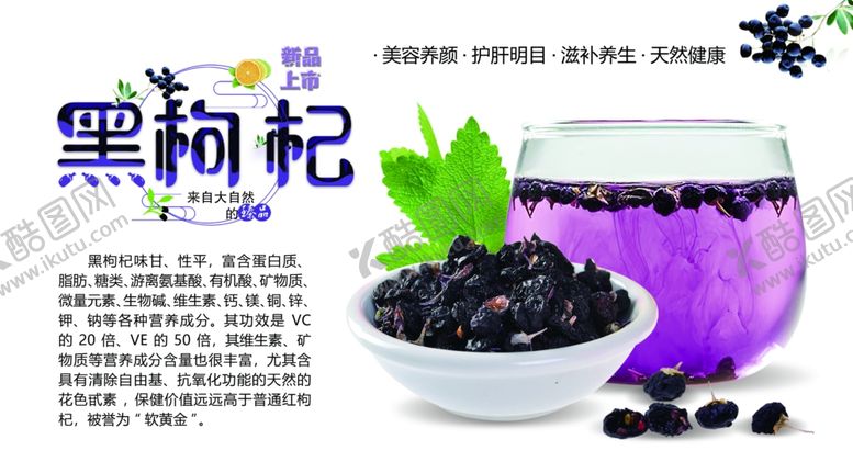 编号：56746901142026155333【酷图网】源文件下载-黑枸杞