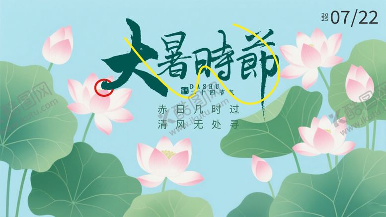 编号：23110107122203308037【酷图网】源文件下载-大暑海报