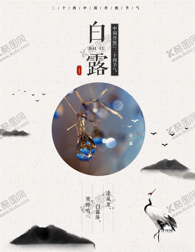 编号：63315505121020177032【酷图网】源文件下载-白露