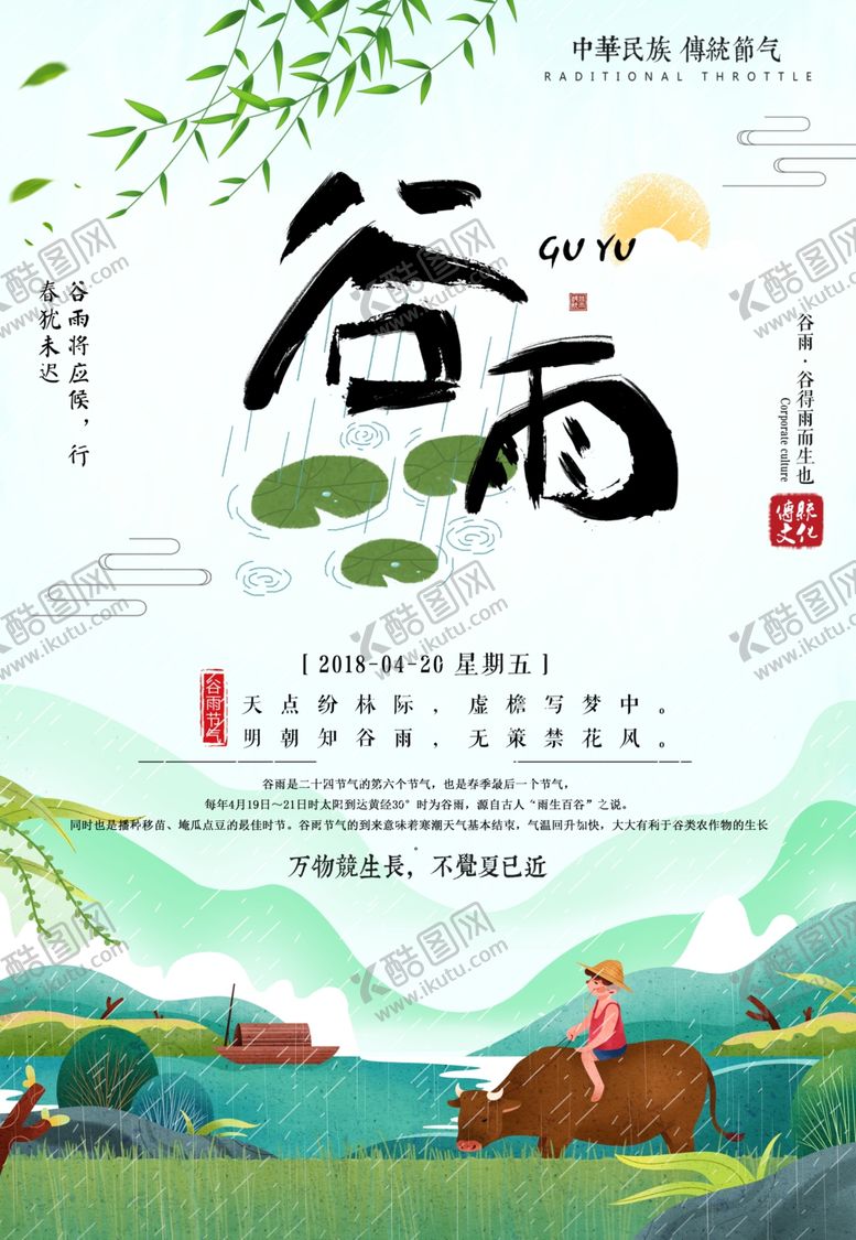 编号：62429709170717546287【酷图网】源文件下载-谷雨