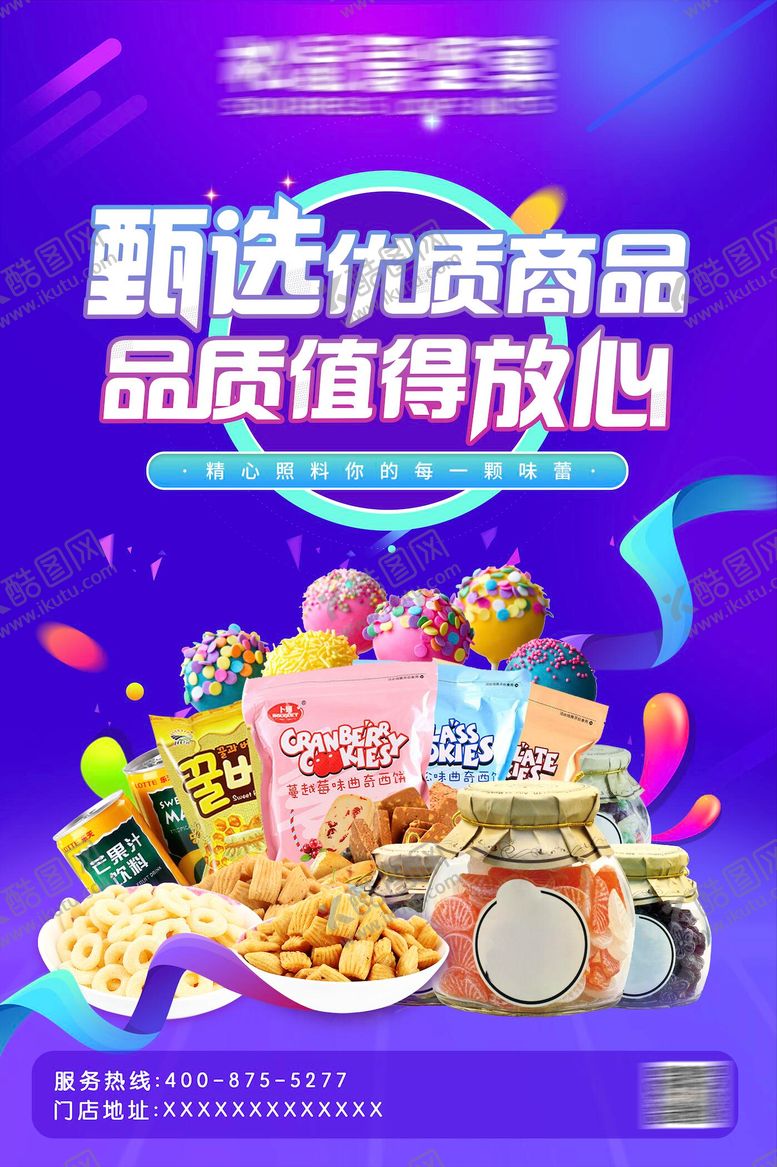 编号：83149512050325258308【酷图网】源文件下载-进口零食海报
