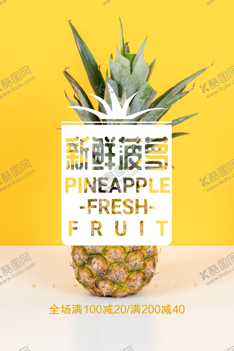 编号：21552103250520495408【酷图网】源文件下载-创意黄色新鲜菠萝水果海报