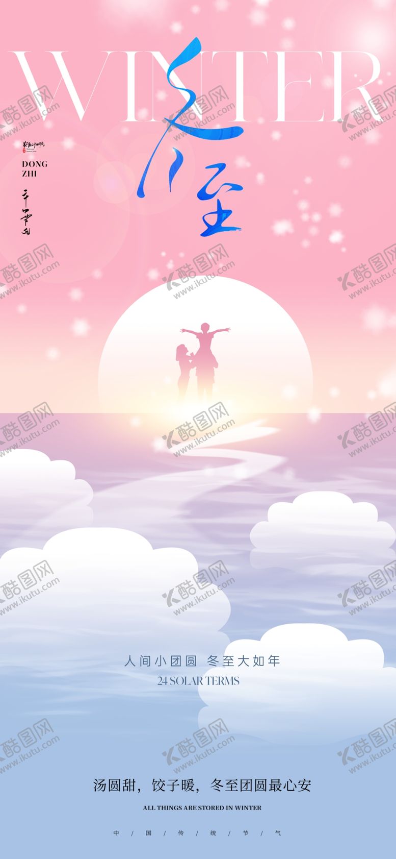 编号：76847904030958162118【酷图网】源文件下载-冬至