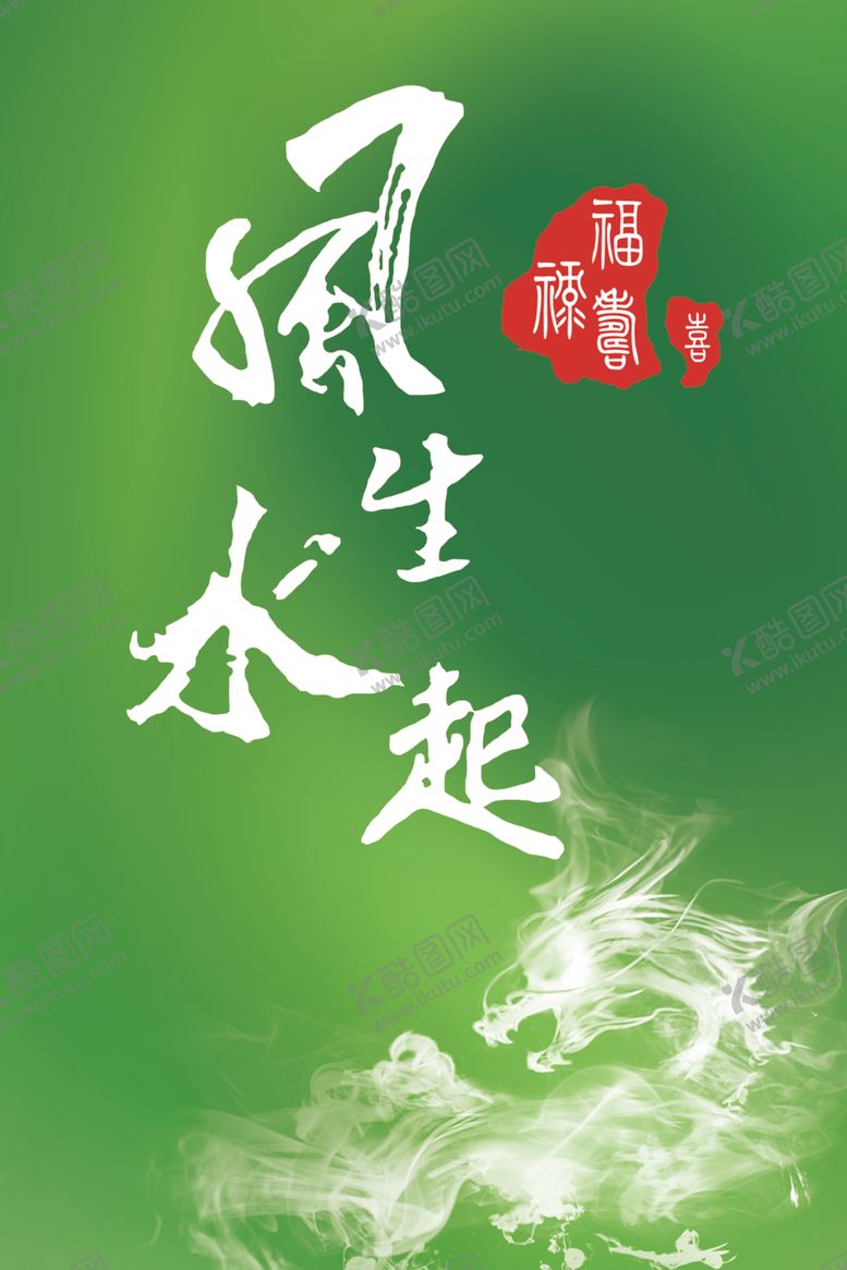 编号：34207401251443074618【酷图网】源文件下载-风生水起