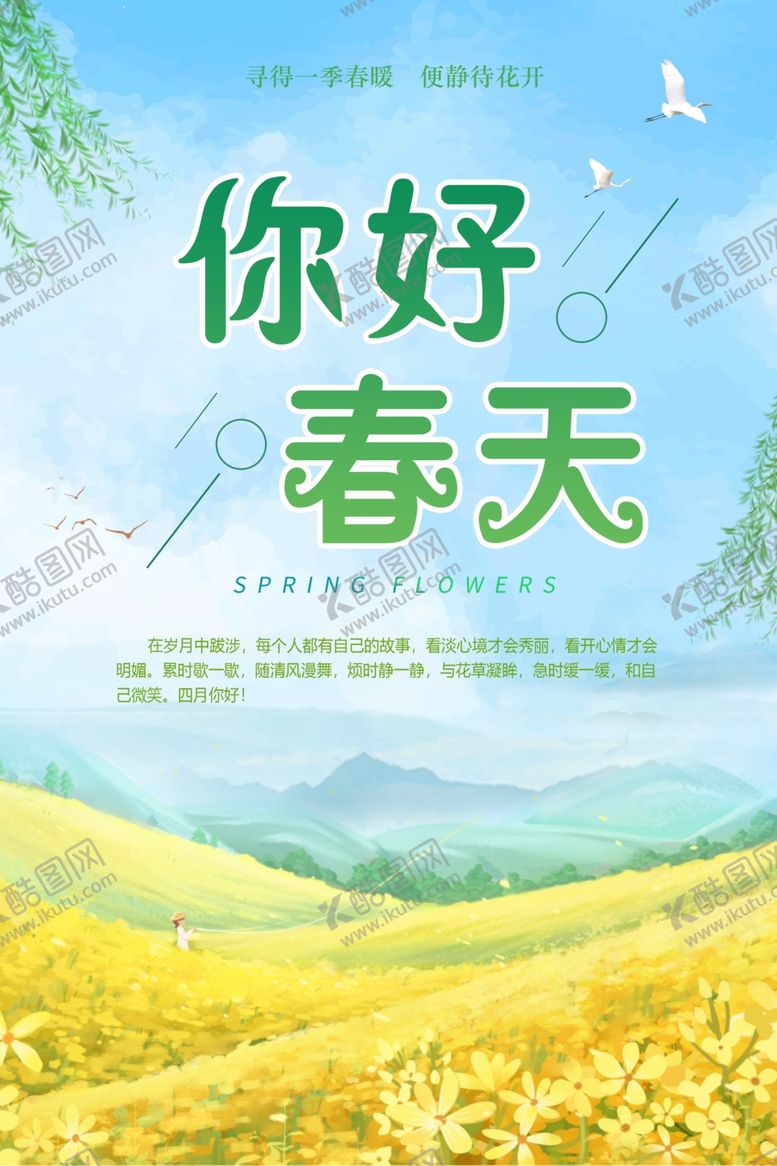 编号：50777704281856214377【酷图网】源文件下载-你好春天海报