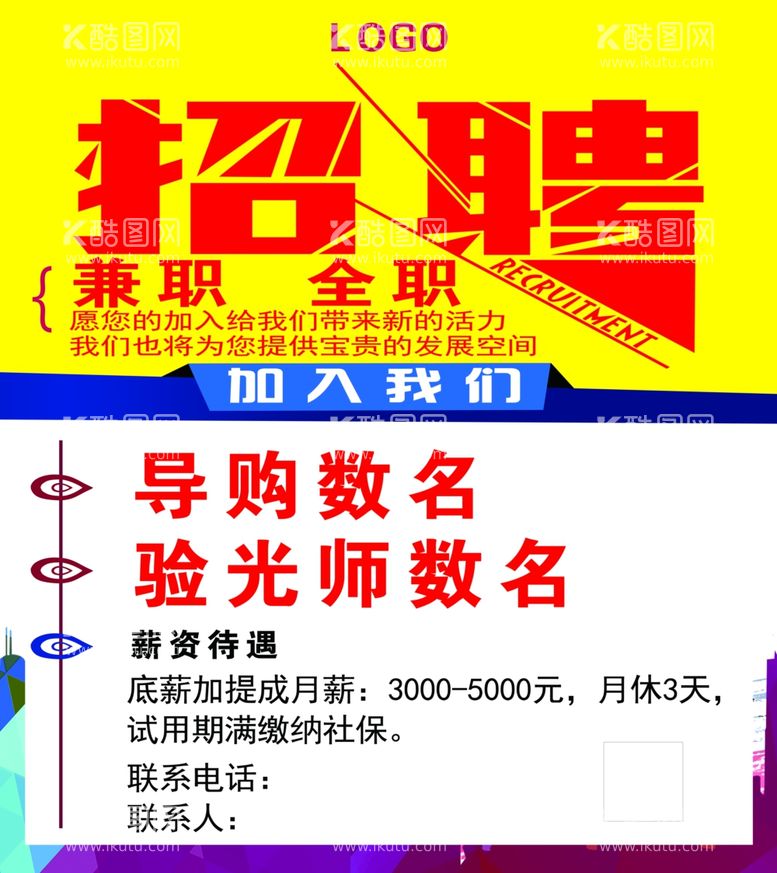 编号：51588311291627416492【酷图网】源文件下载-招聘