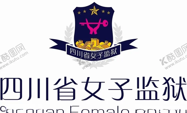 编号：57921006252321442884【酷图网】源文件下载-四川省女子监狱LOGO