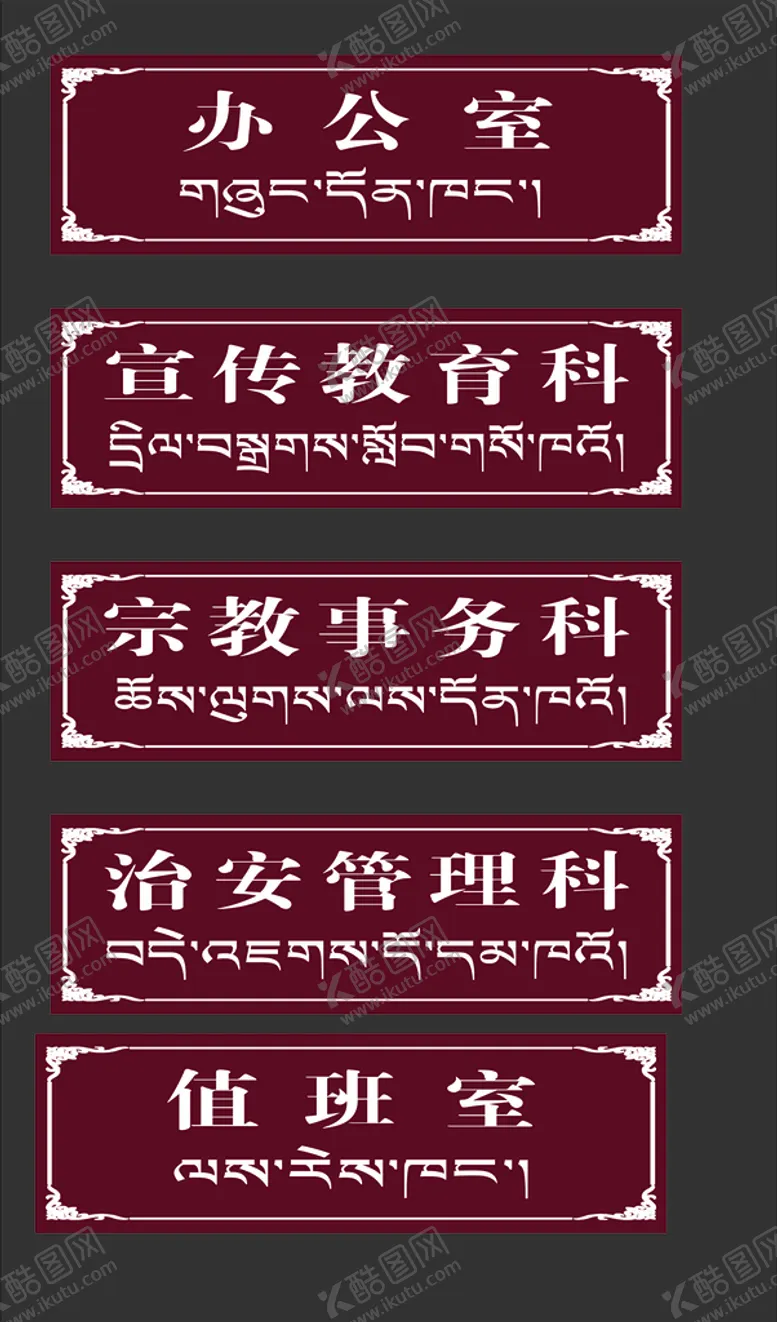 编号：67935012050555574874【酷图网】源文件下载-科室牌