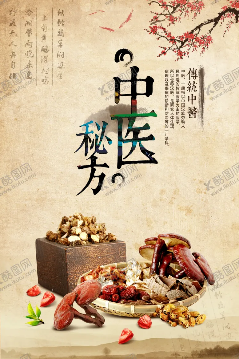 编号：15558604292203229095【酷图网】源文件下载-中医秘方复古传统养生海报素材
