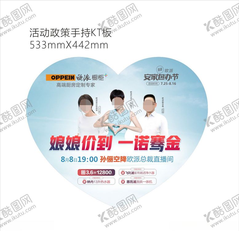 编号：85894709210311153023【酷图网】源文件下载-欧派橱柜娘娘价到手持KT板