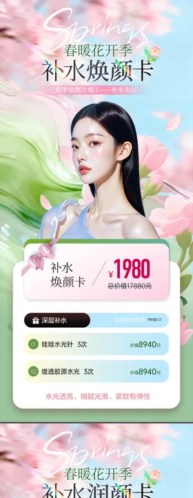 医美春季补水卡