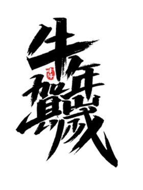 牛年大吉艺术字