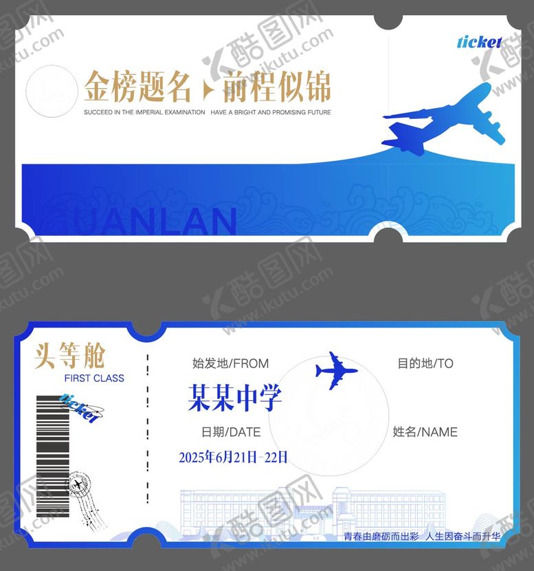 编号：90204807031923504562【酷图网】源文件下载-毕业机票
