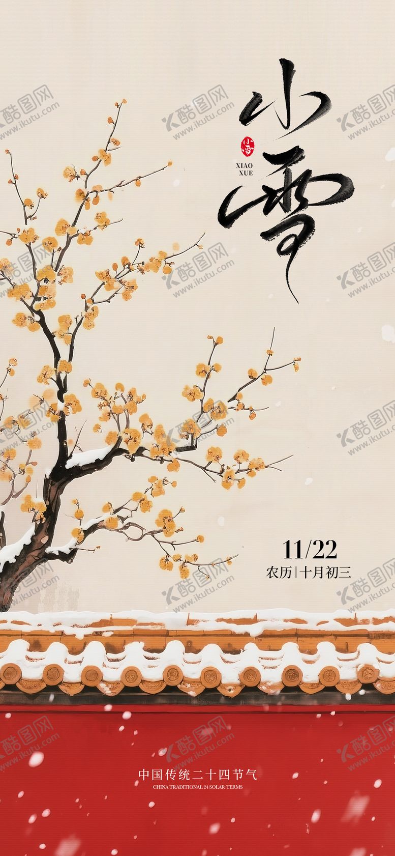 编号：93549311150129056404【酷图网】源文件下载-小雪海报 