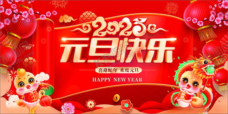 编号：42312702050423154135【酷图网】源文件下载-元旦快乐2025