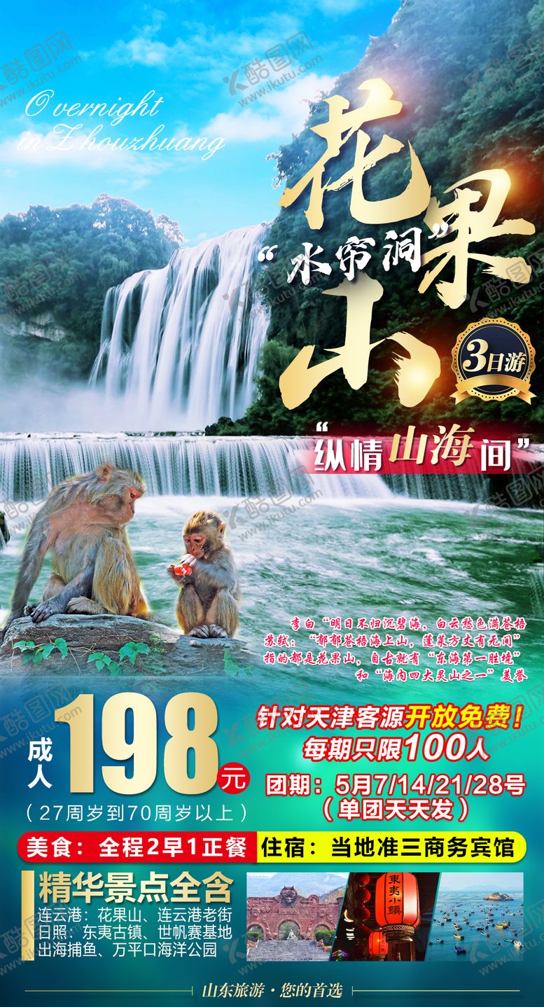 编号：34528102121136499454【酷图网】源文件下载-江苏花果山旅游海报