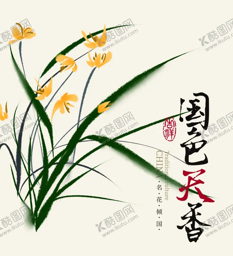 编号：96292202021650352125【酷图网】源文件下载-兰花国画