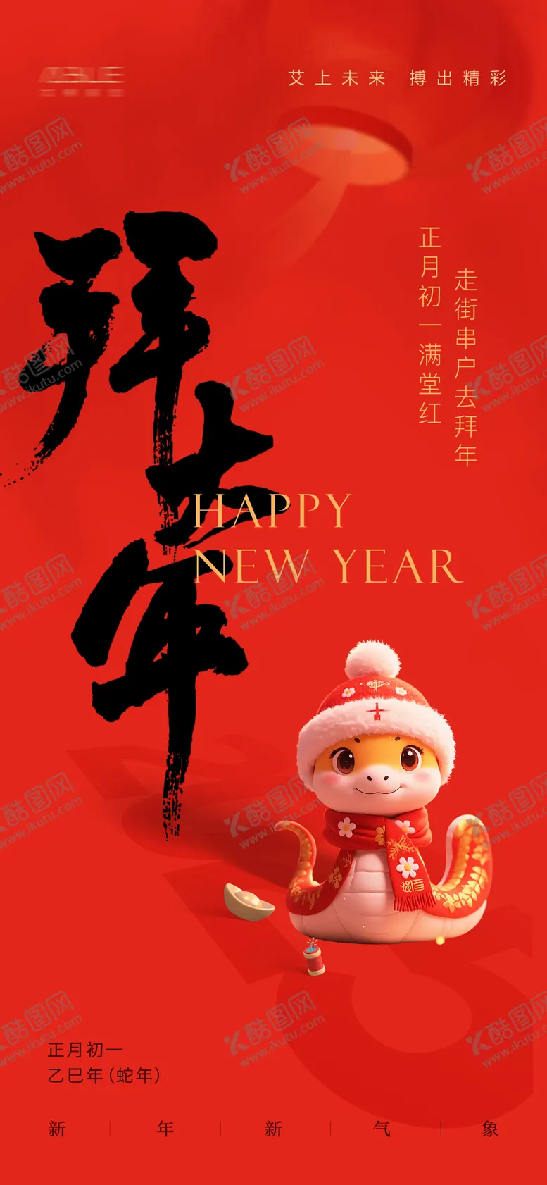 编号：35671101252229313298【酷图网】源文件下载-大年初一春节拜年海报