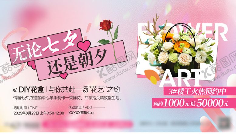 编号：23146710080507344229【酷图网】源文件下载-地产七夕DIY花盒暖场活动主画面