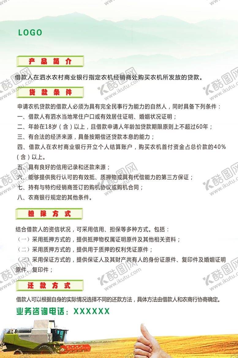 编号：65604309142334576913【酷图网】源文件下载-农机贷宣传图