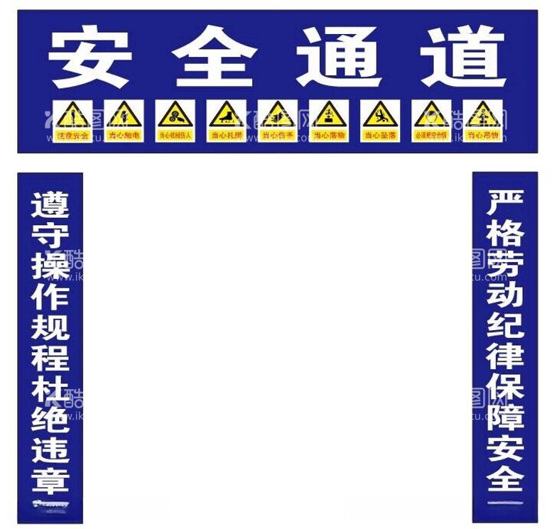 编号：75179112152023493519【酷图网】源文件下载-安全通道