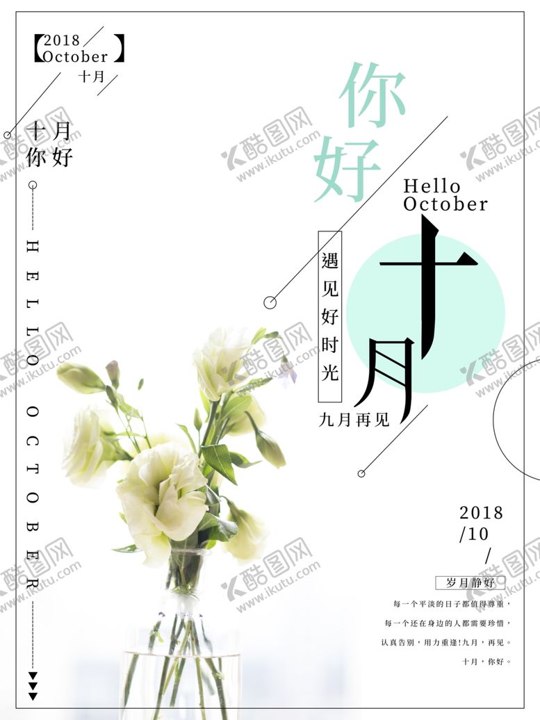 编号：53221010311818197509【酷图网】源文件下载-十月你好
