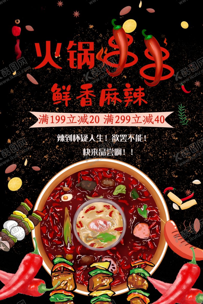 编号：98322207061935284026【酷图网】源文件下载-火锅海报