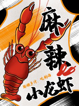 麻辣小龙虾插画海报