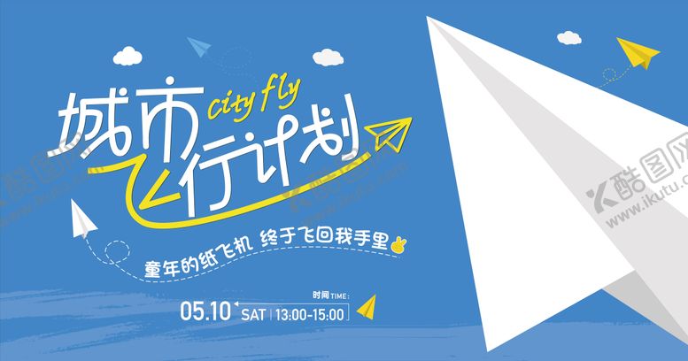 编号：75169901140742484915【酷图网】源文件下载-纸飞机活动 