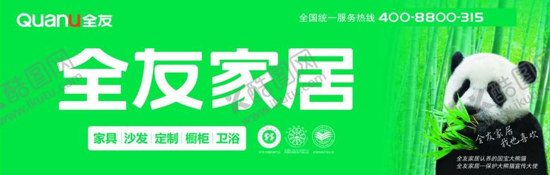 编号：87458210100401426615【酷图网】源文件下载-全友新LOGO形象广告